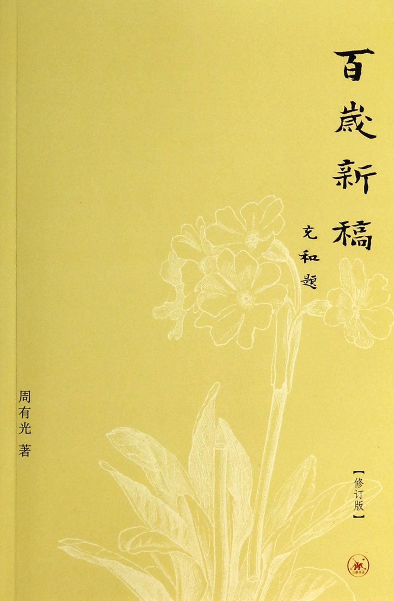 百岁新稿(修订版)