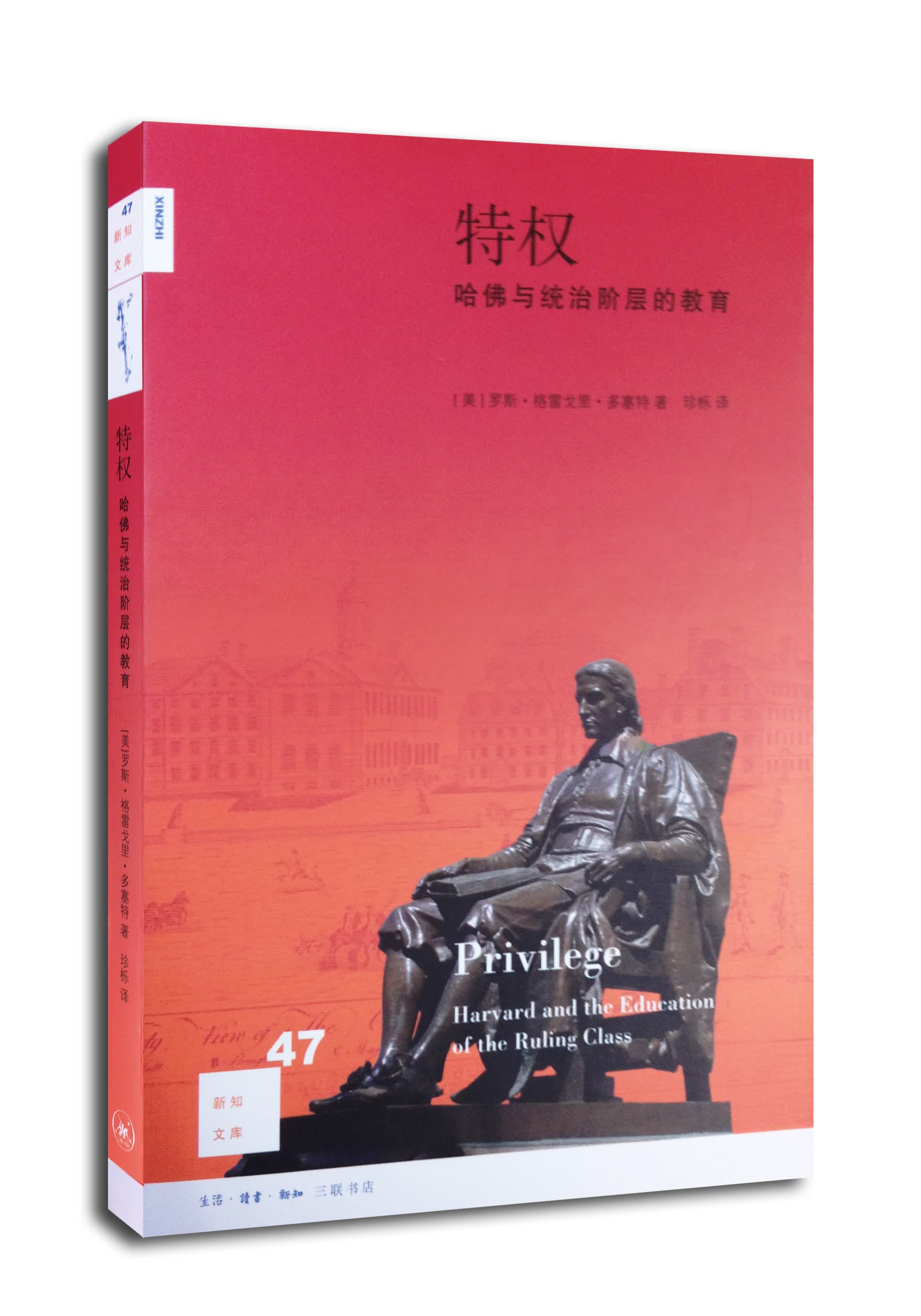 新知文库47：特权：哈佛与统治阶级的教育
