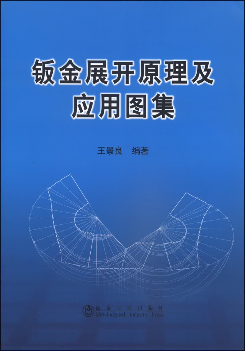 钣金展开原理及应用图集