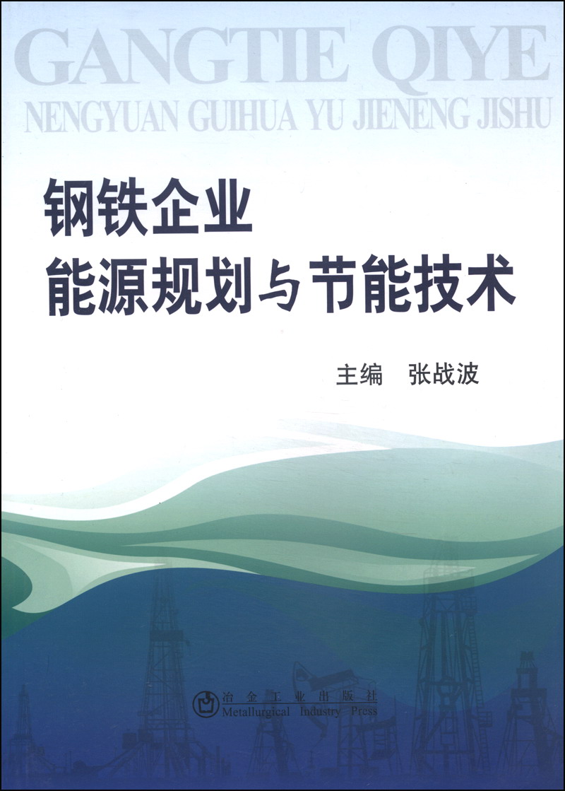 钢铁企业能源规划与节能技术