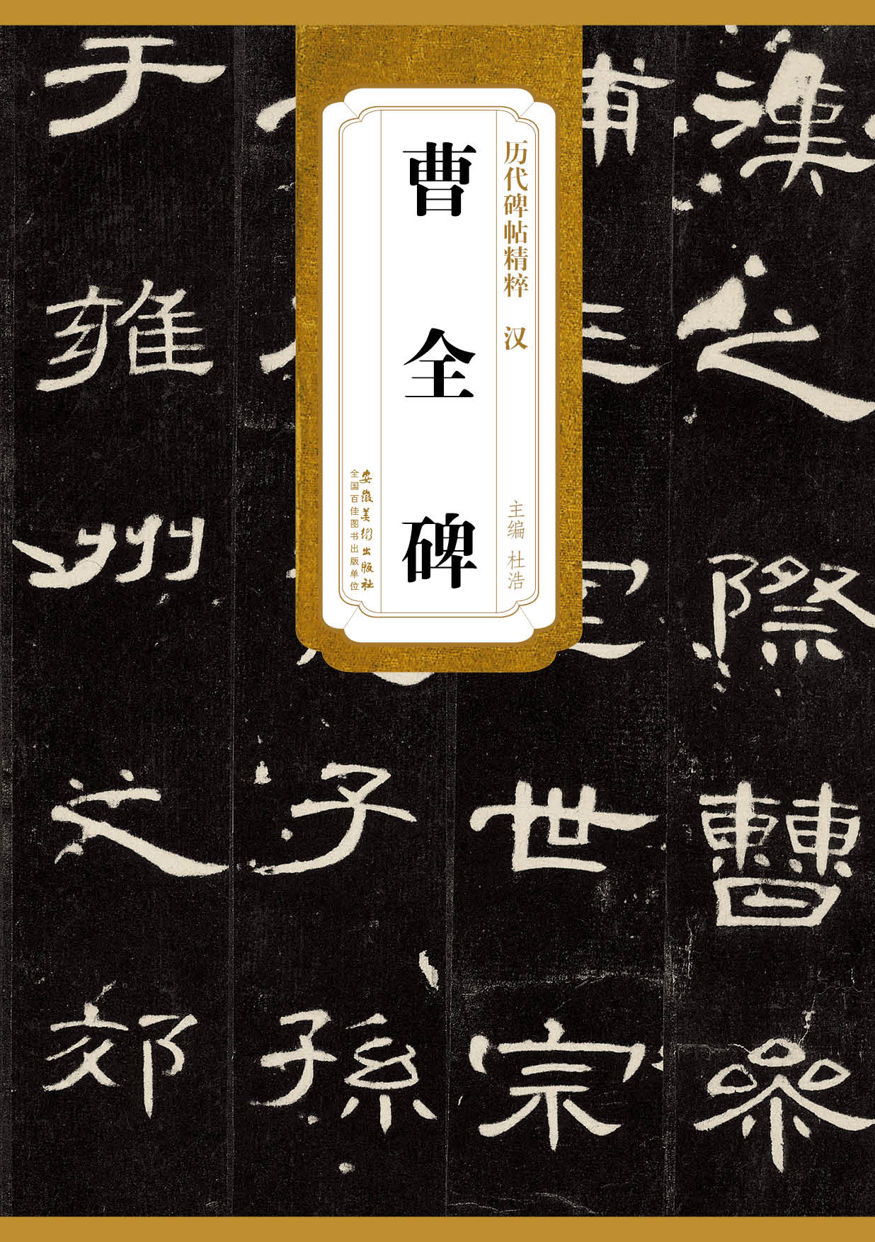 历代碑帖精粹·汉：曹全碑使用感如何?