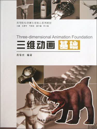 三维动画基础/高等院校动画专业核心系列教材