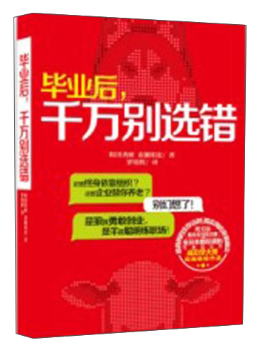 毕业后，千万别选错