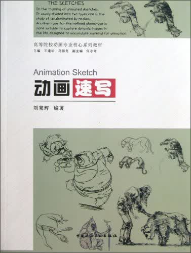 动画速写/高等院校动画专业核心系列教材