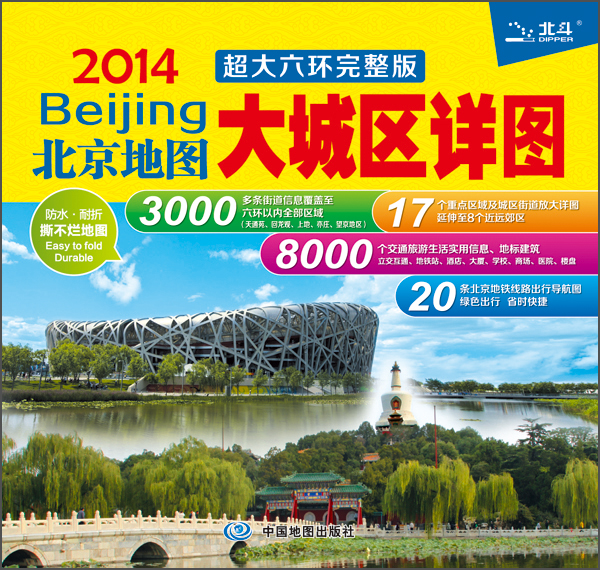 2014北京地图：大城区详图（超大六环完整版）