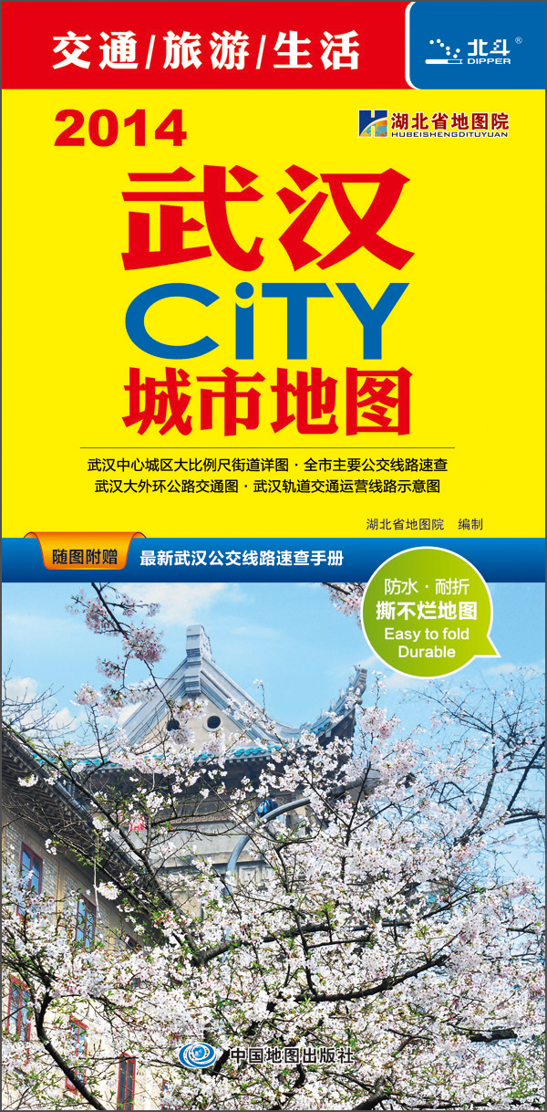 2014武汉CITY城市地图（附公交速查手册）