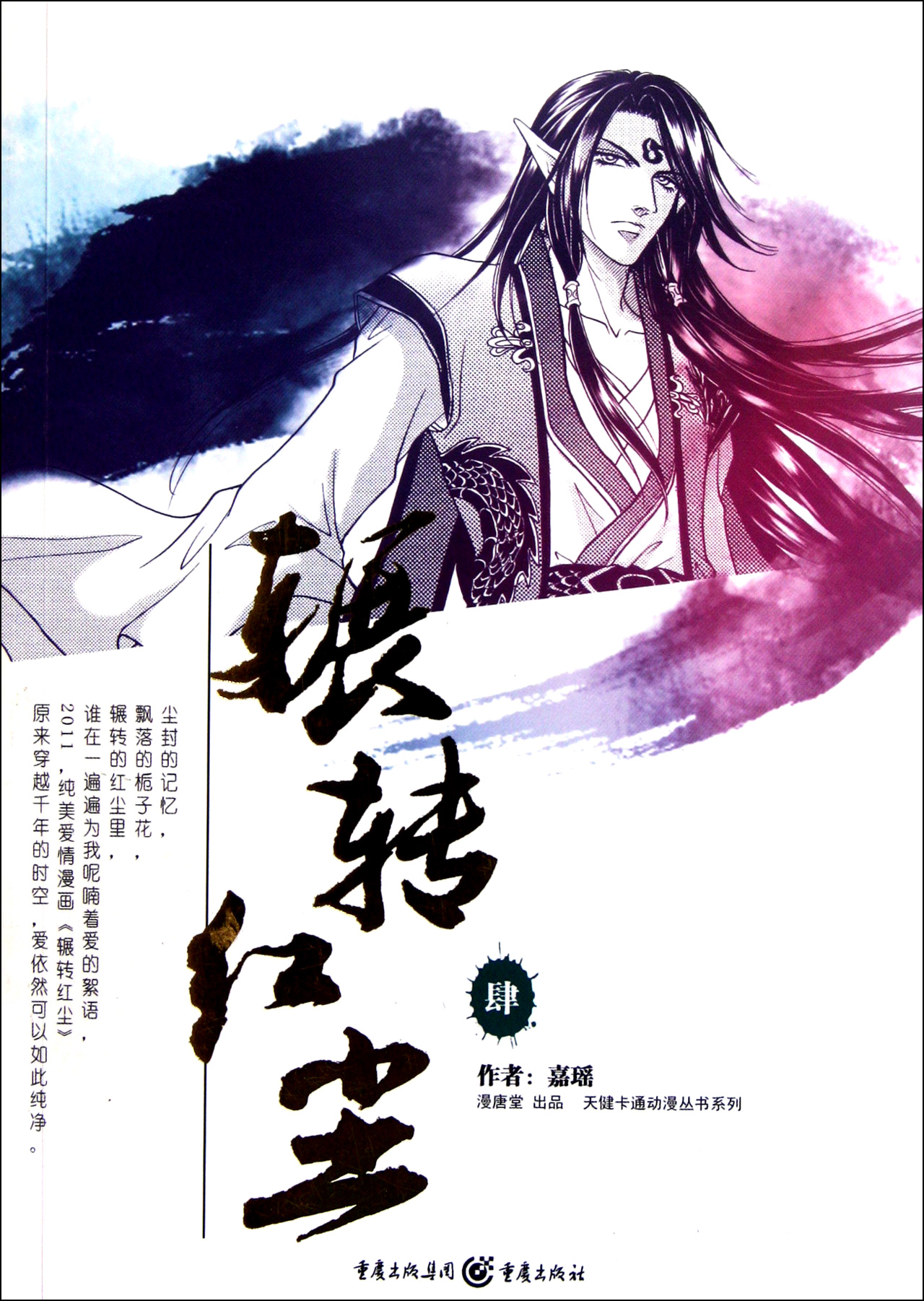 辗转红尘(4)/天健卡通动漫丛书系列