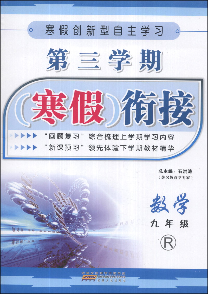 第三学期寒假衔接：数学（9年级）（R）封面