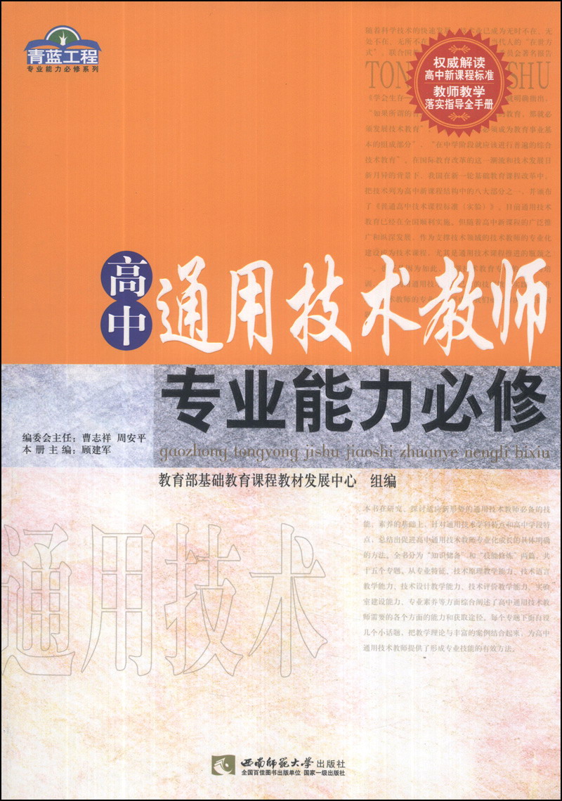 高中通用技术教师专业能力必修9787562164524 9787562164524