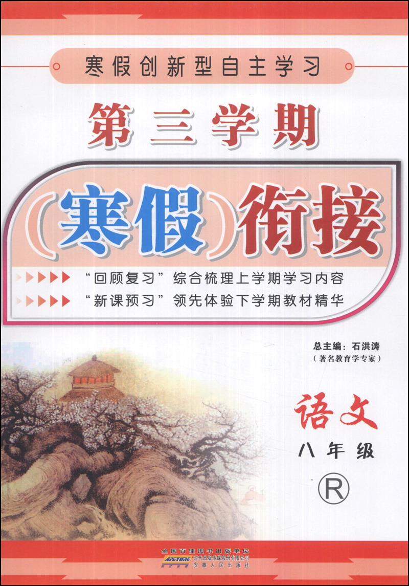 第三学期寒假衔接：语文（8年级）（R）封面