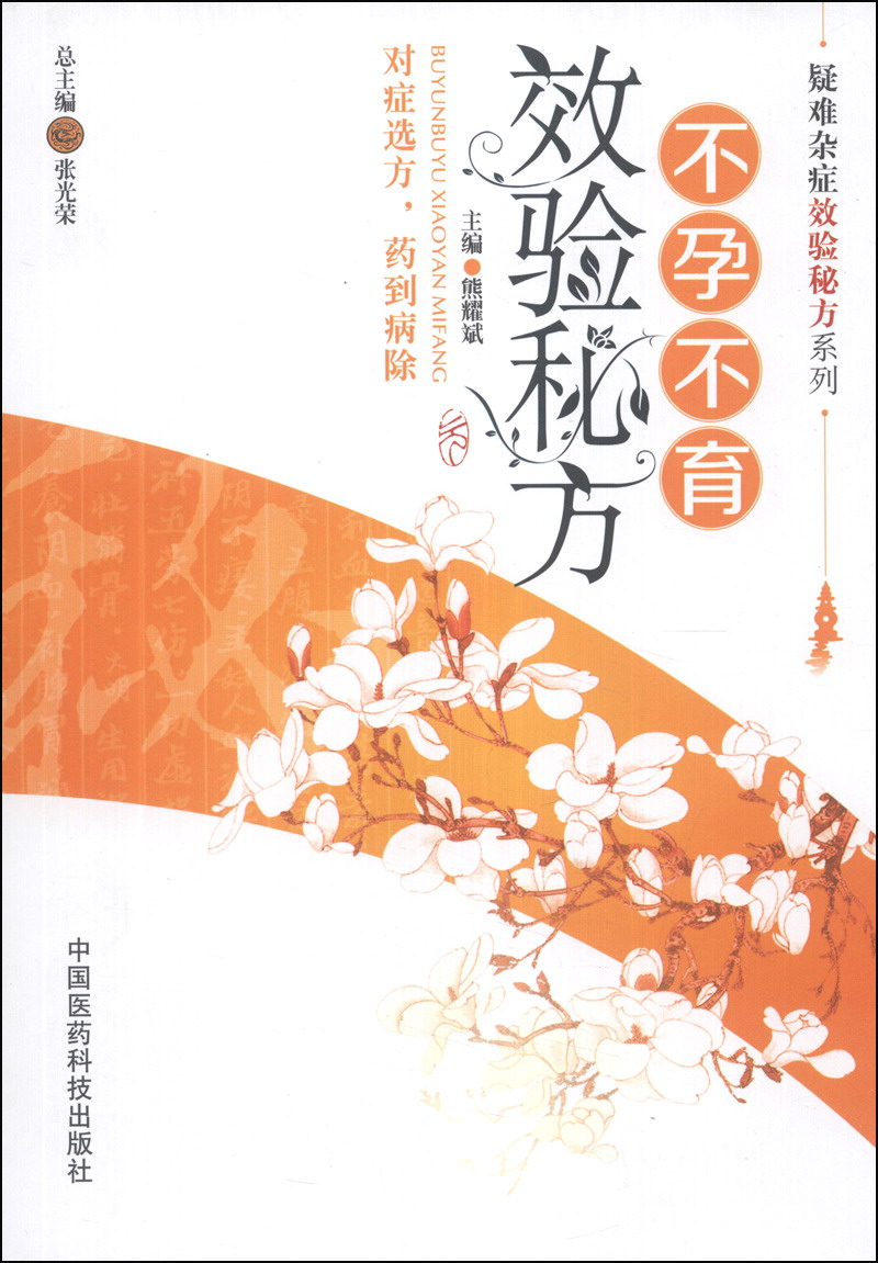 疑难杂症效验秘方系列：不孕不育效验秘方