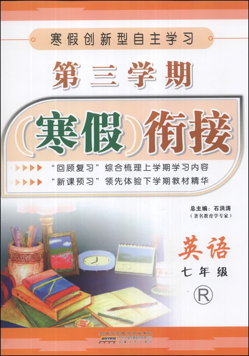 第三学期寒假衔接：英语（7年级）（R）封面