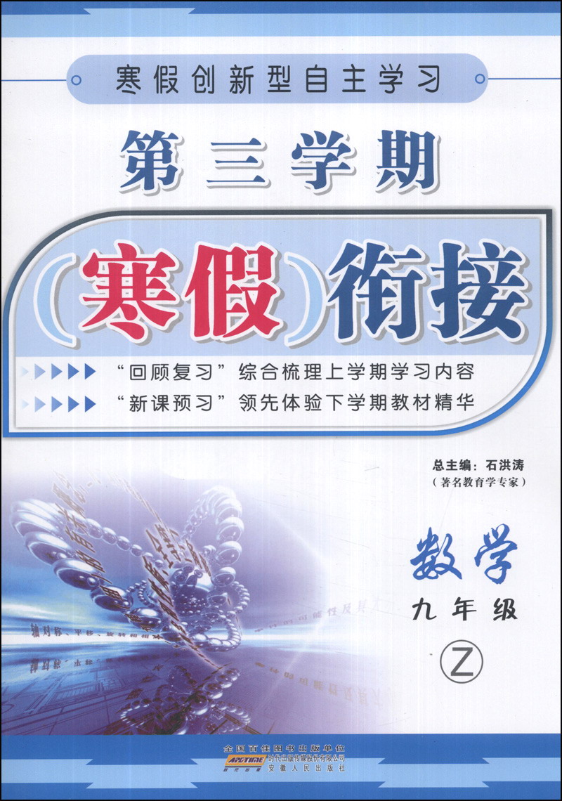 第三学期寒假衔接：数学（9年级）（Z）封面