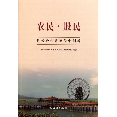 农民股民(股份合作改革吴中创新)