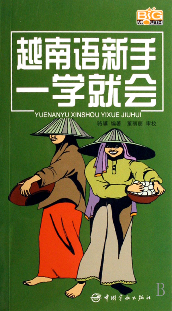 越南语新手一学就会(附光盘)