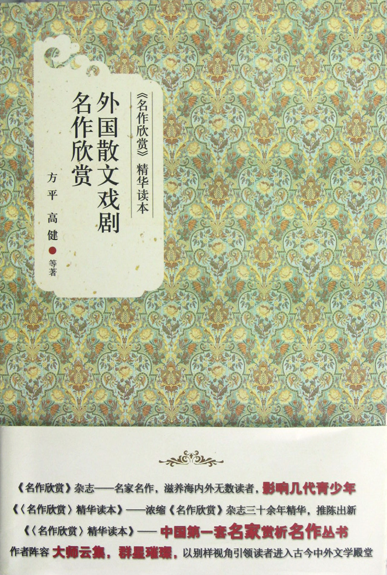 外国散文戏剧名作欣赏/名作欣赏精华读本