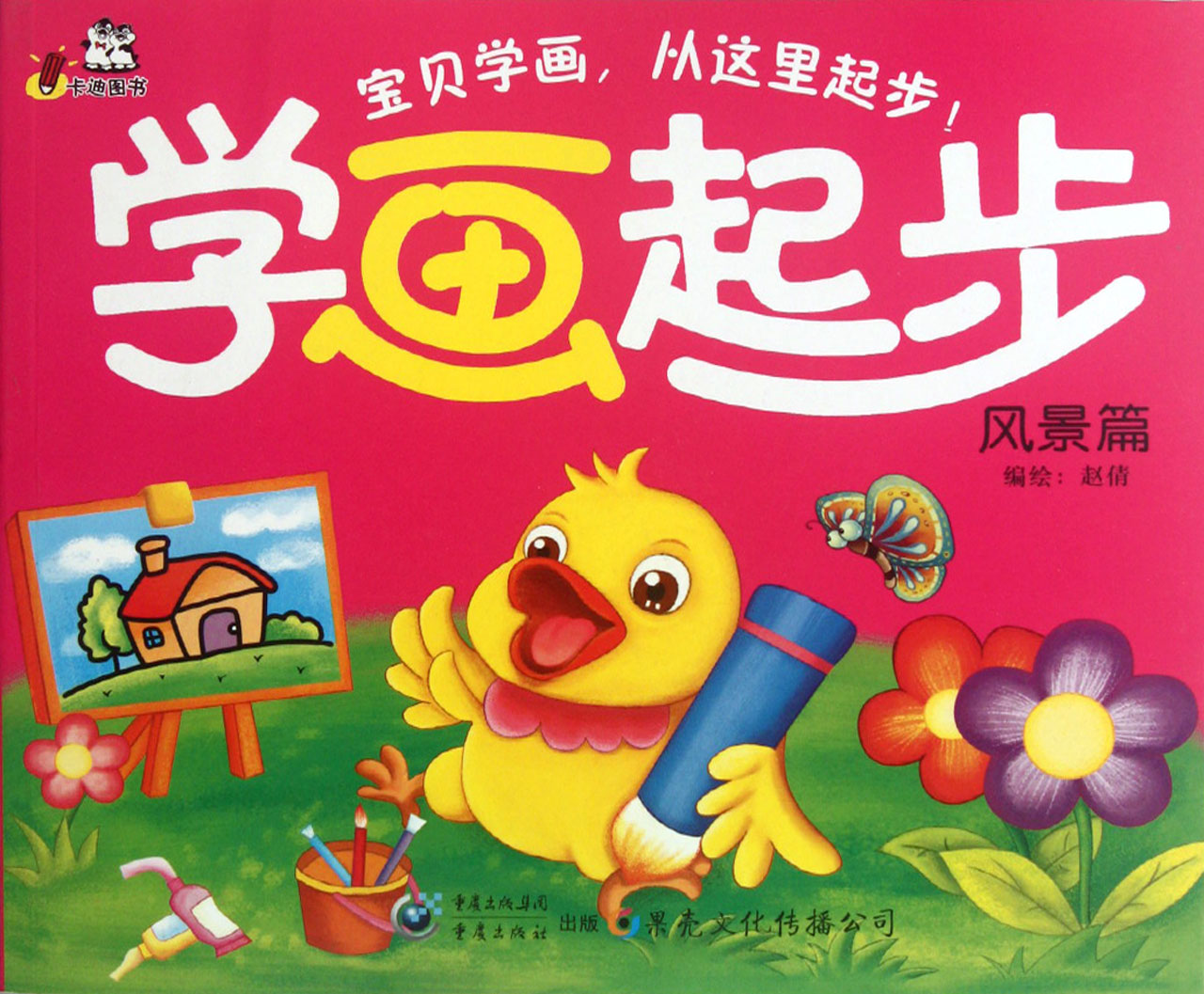 学画起步(风景篇)