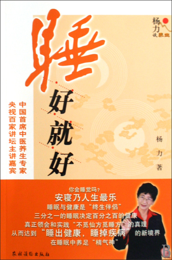 睡好就好(杨力谈养生)
