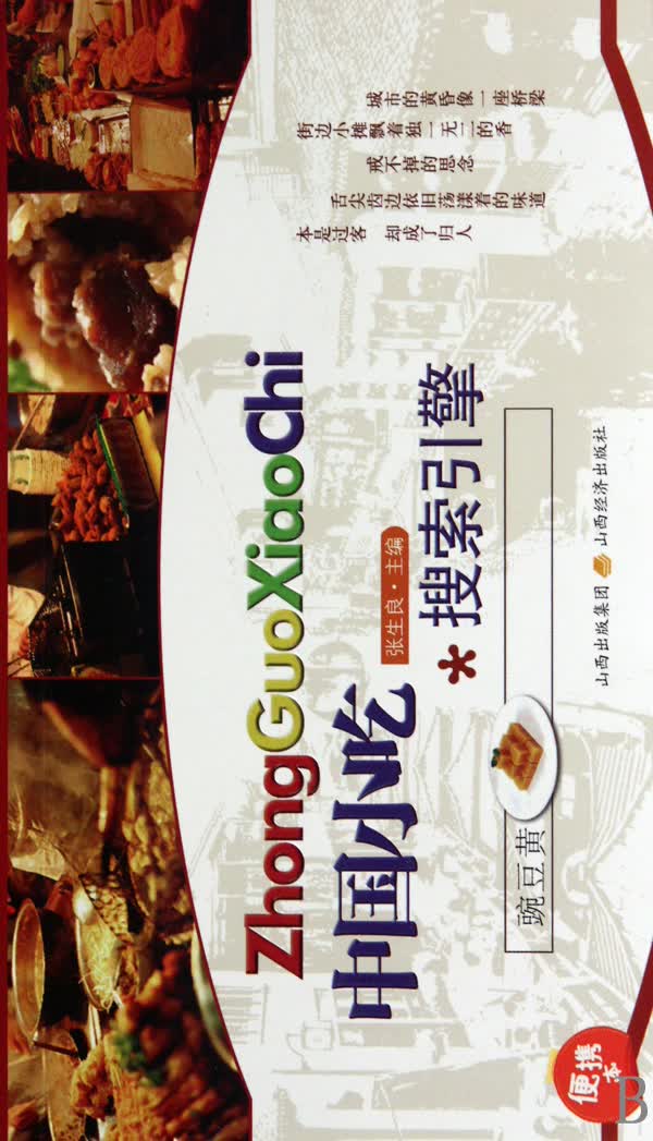 中国小吃搜索引擎(便携本)
