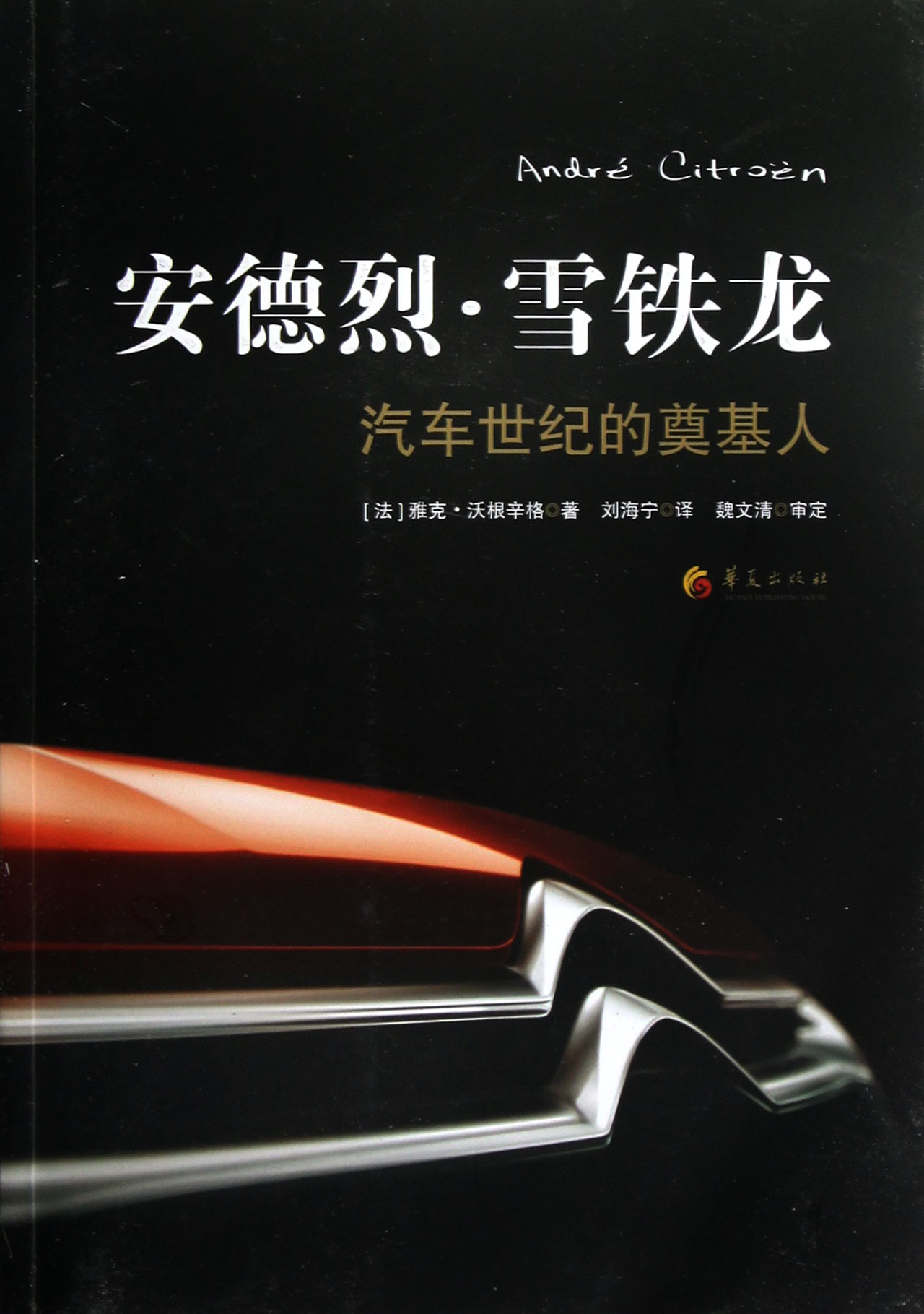 安德烈·雪铁龙(汽车世纪的奠基人)