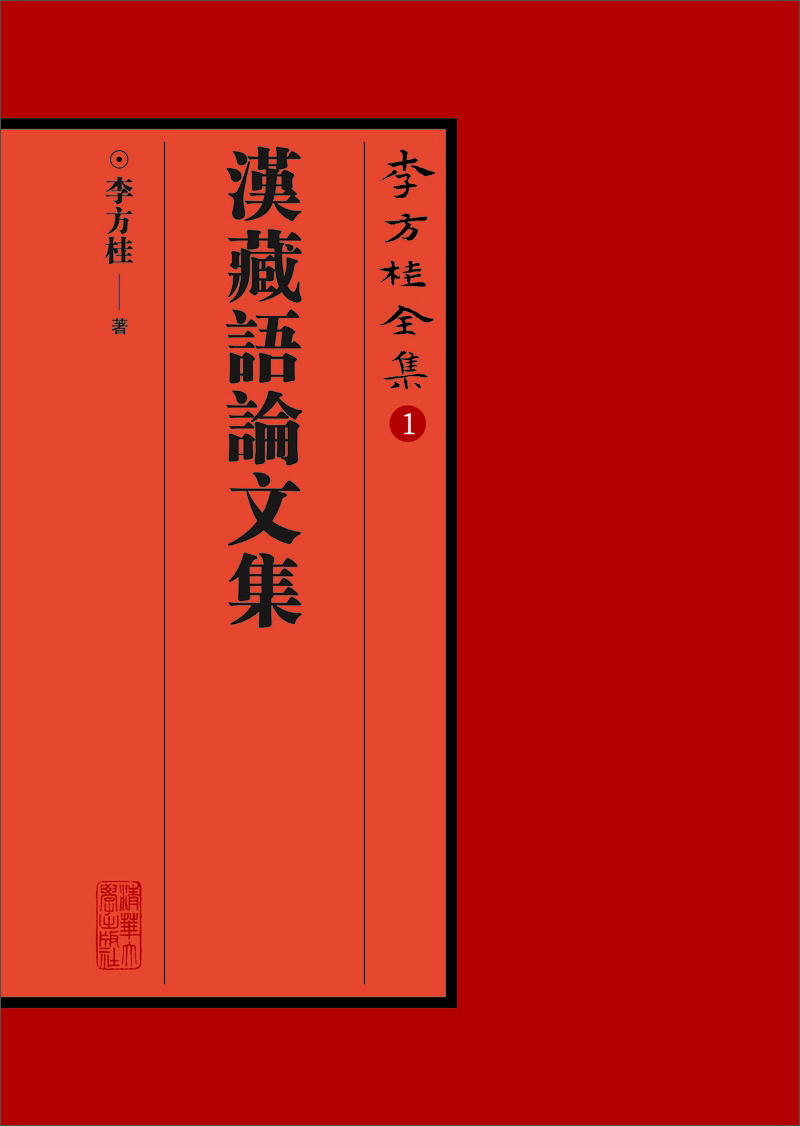 李方桂全集:汉藏语论文集(推荐pc阅读)