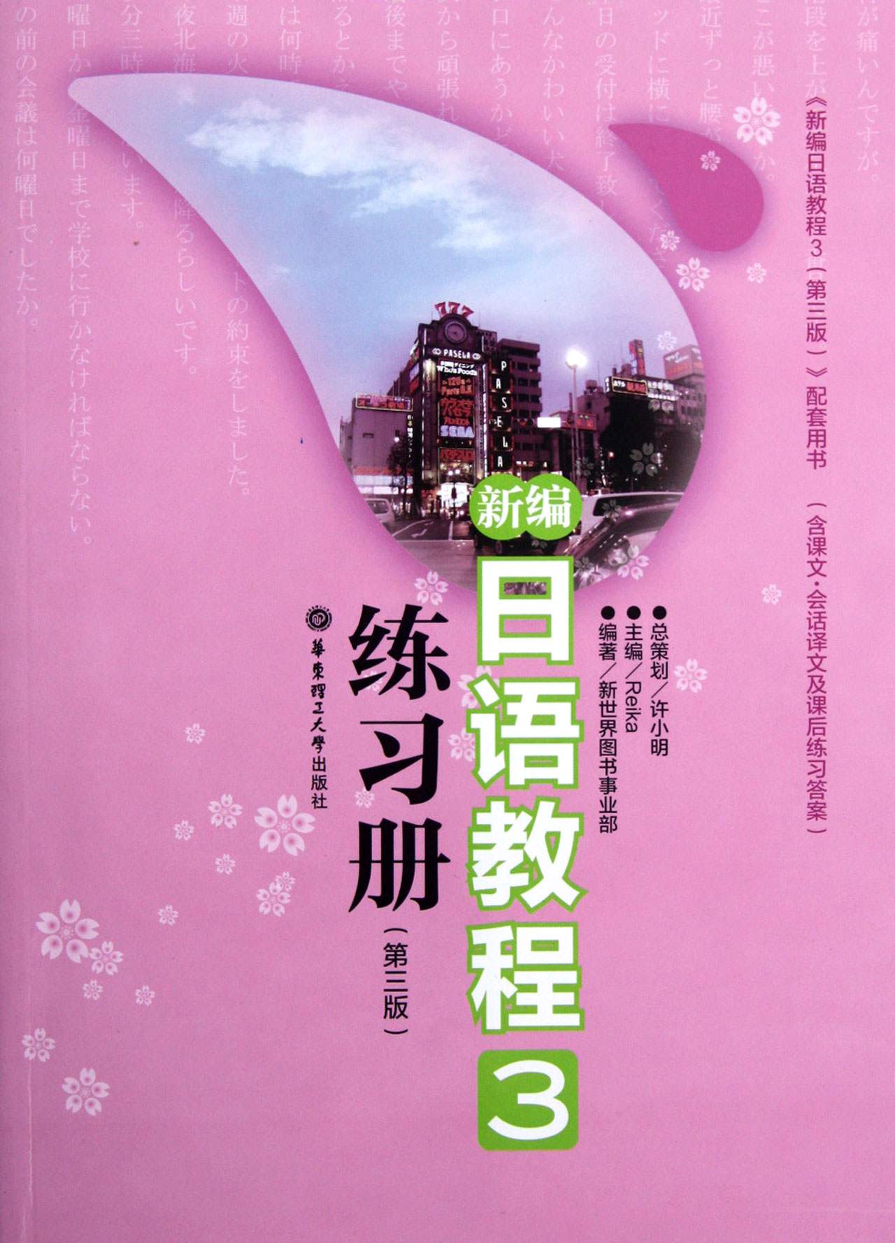 新编日语教程<3>练习册(第3版)