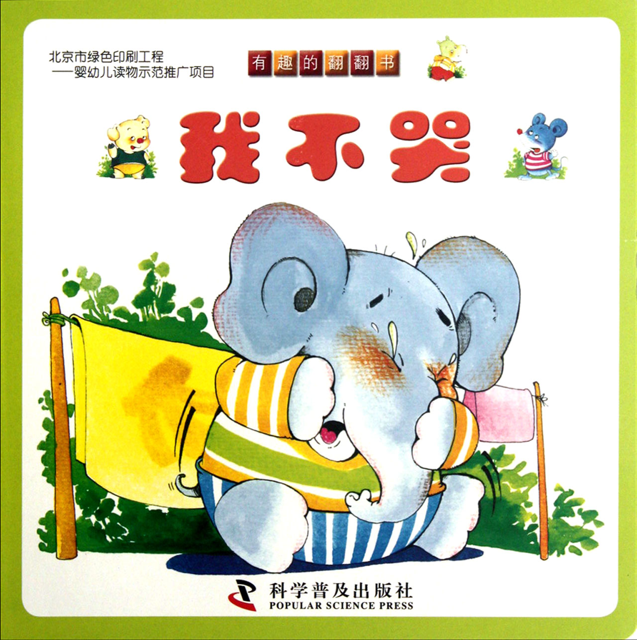 我不哭/有趣的翻翻书