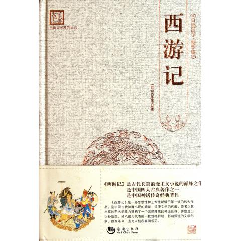 西游记(精)/古典文学系列丛书