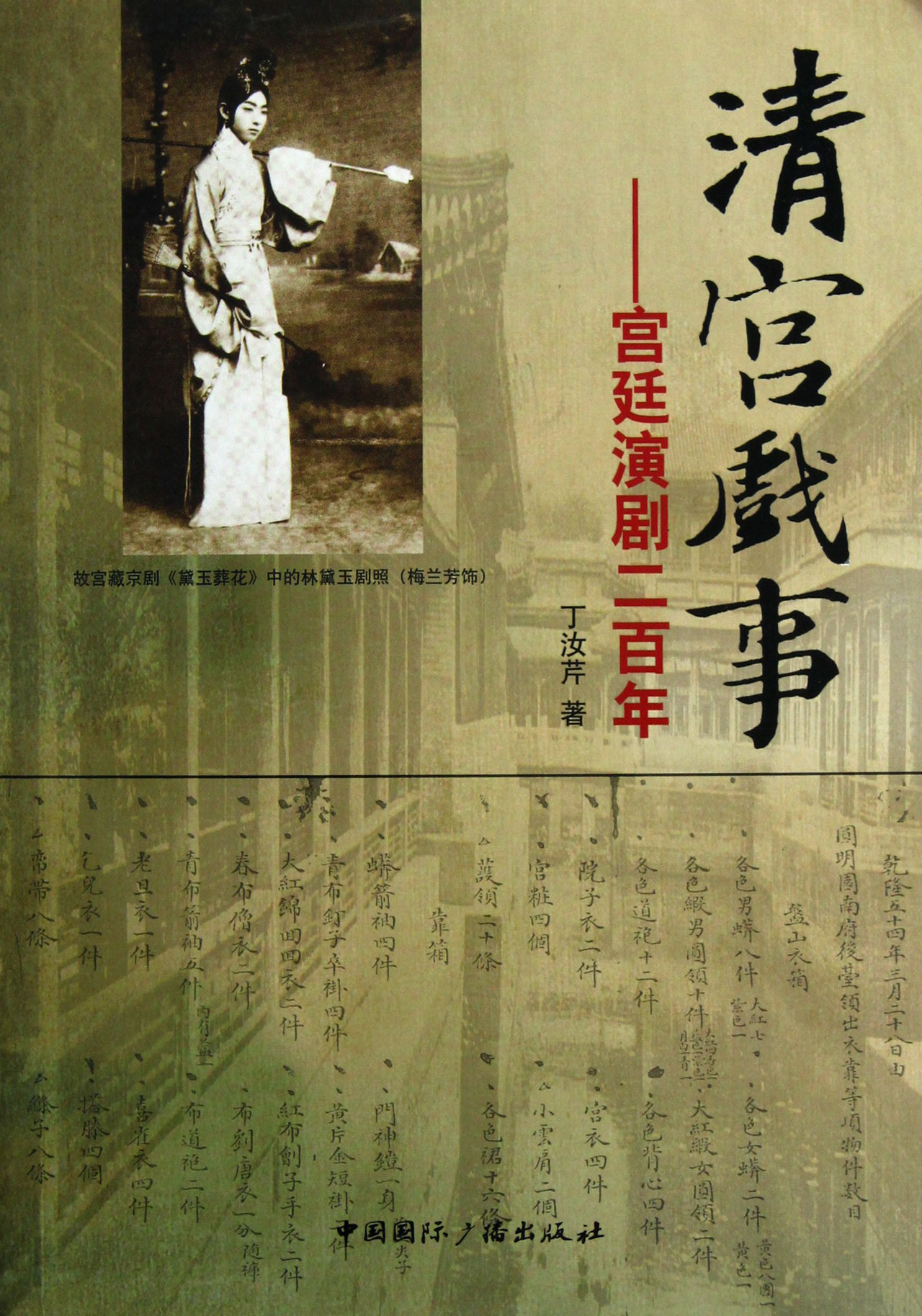 清宫戏事--宫廷演剧二百年
