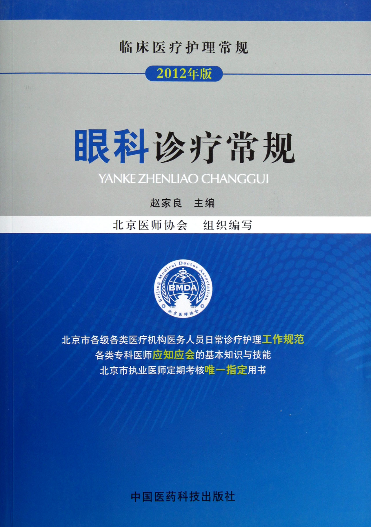 眼科诊疗常规(2012年版临床医疗护理常规)