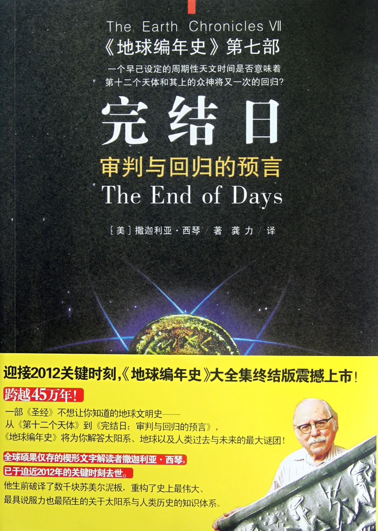 完结日(审判与回归的预言地球编年史第7部)