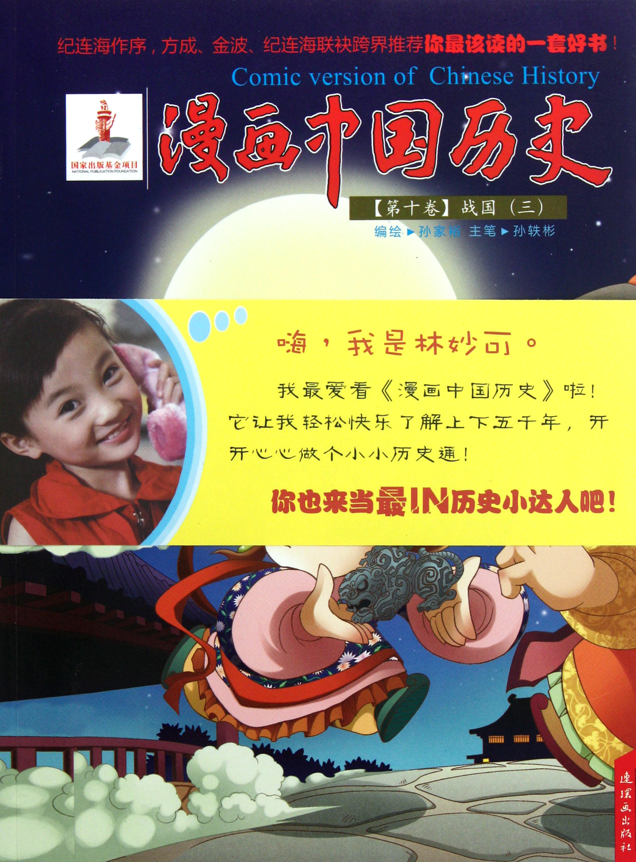 漫画中国历史(**0卷战国3)