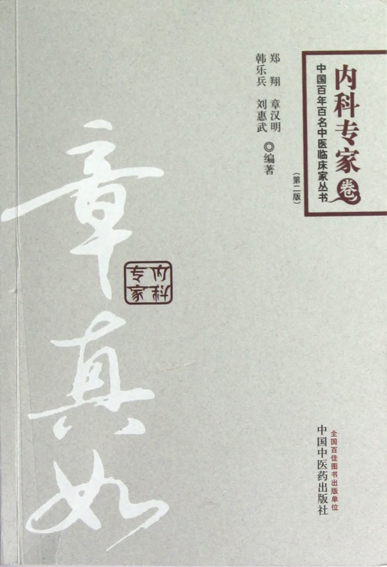 章真如(第2版)/中国百年百名中医临床家丛书
