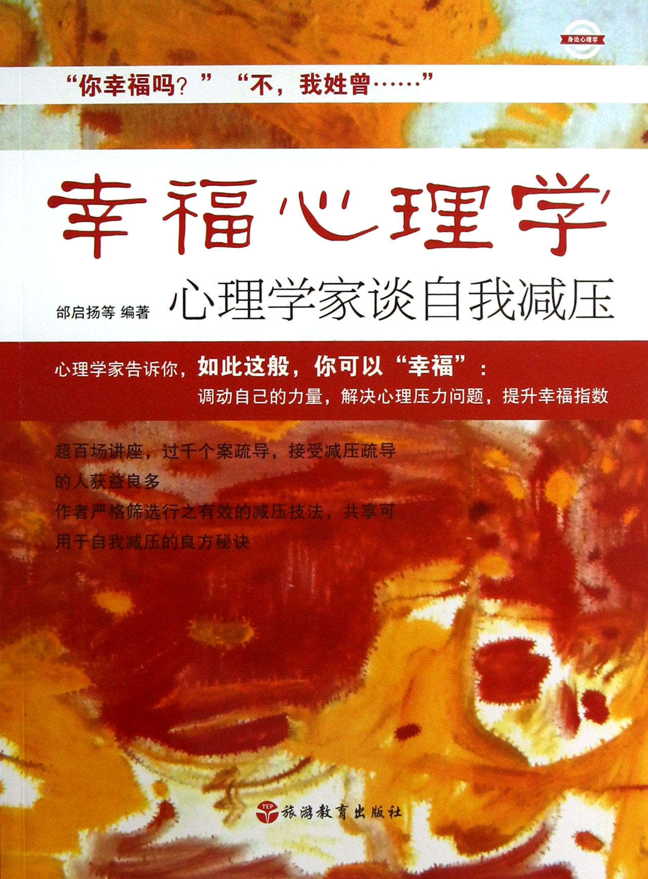 幸福心理学(心理学家谈自我减压)