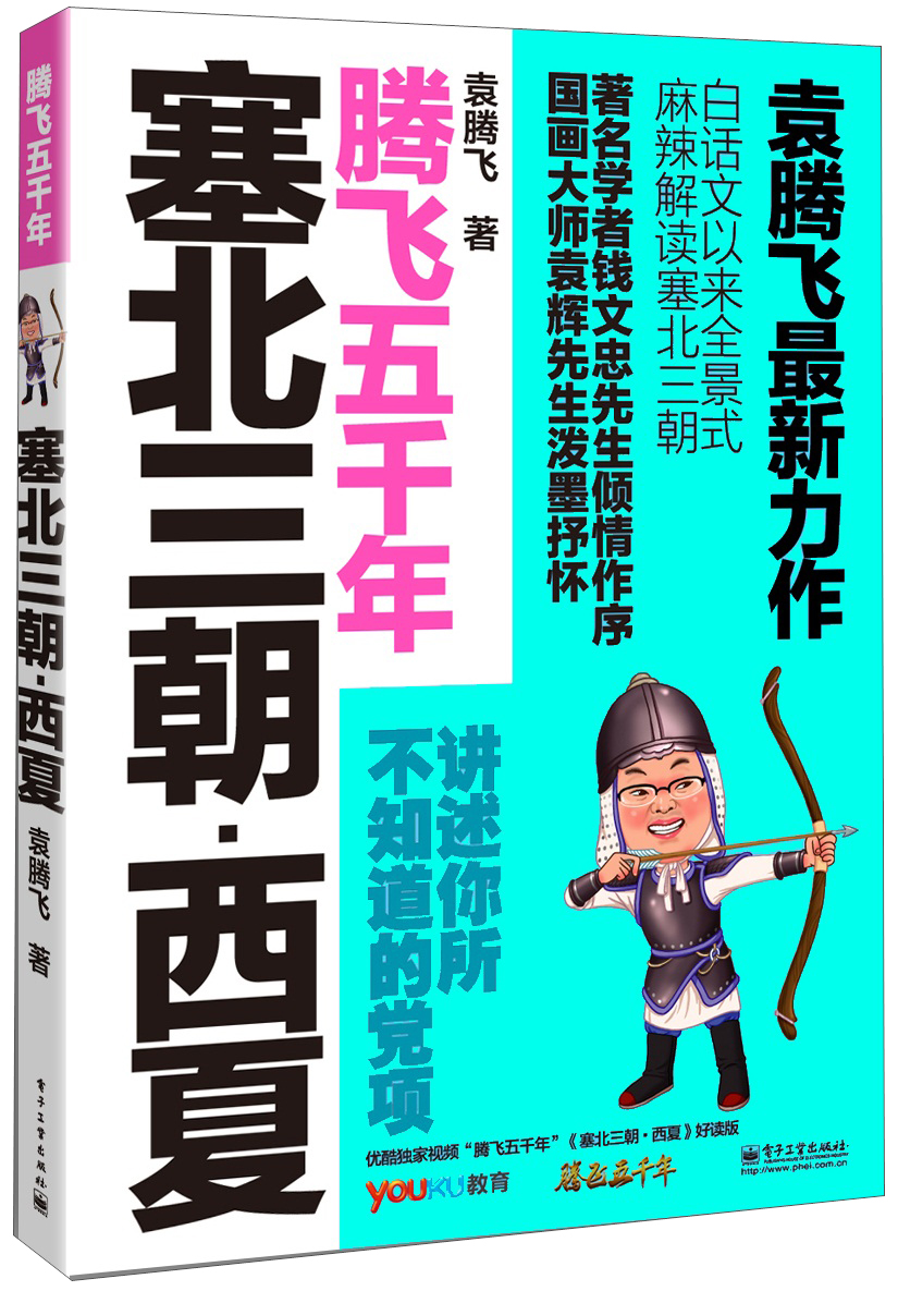 塞北三朝·西夏 9787121207983