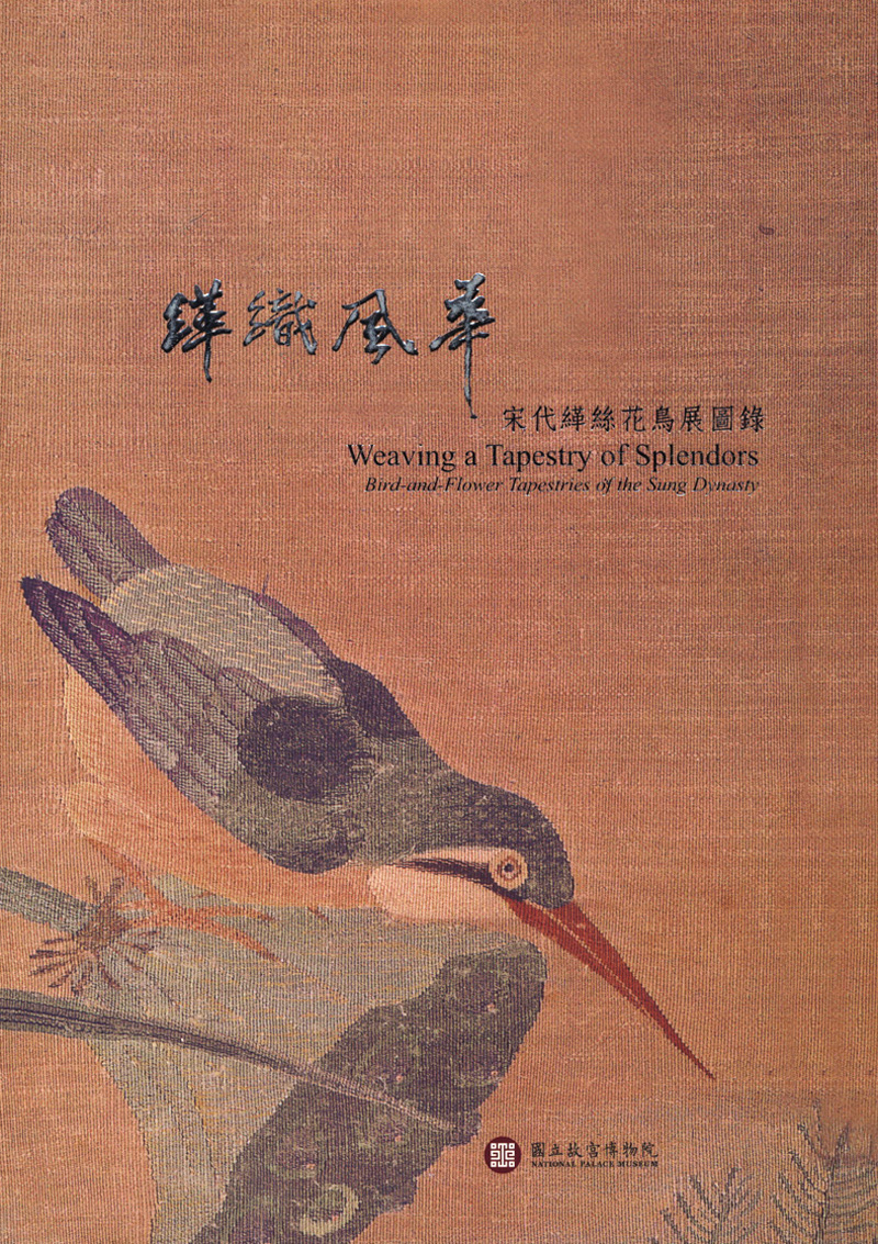 緙織風華：宋代緙絲花鳥展圖錄