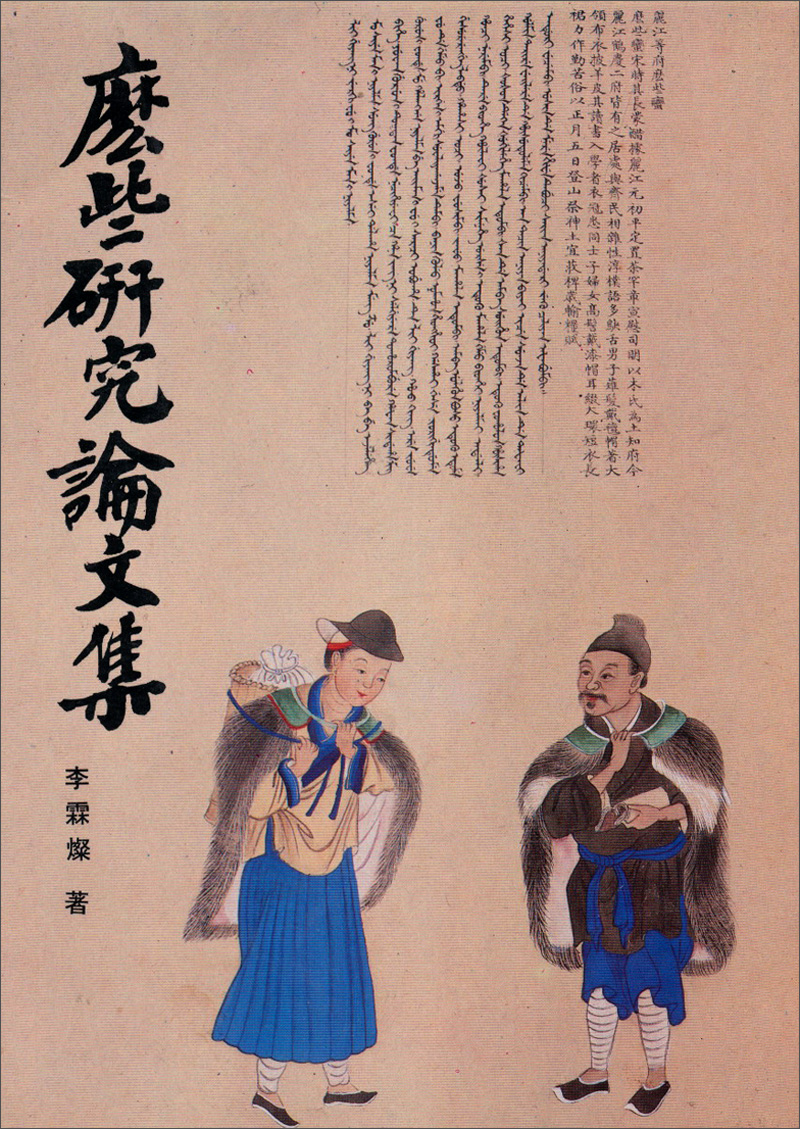 麼些研究論文集