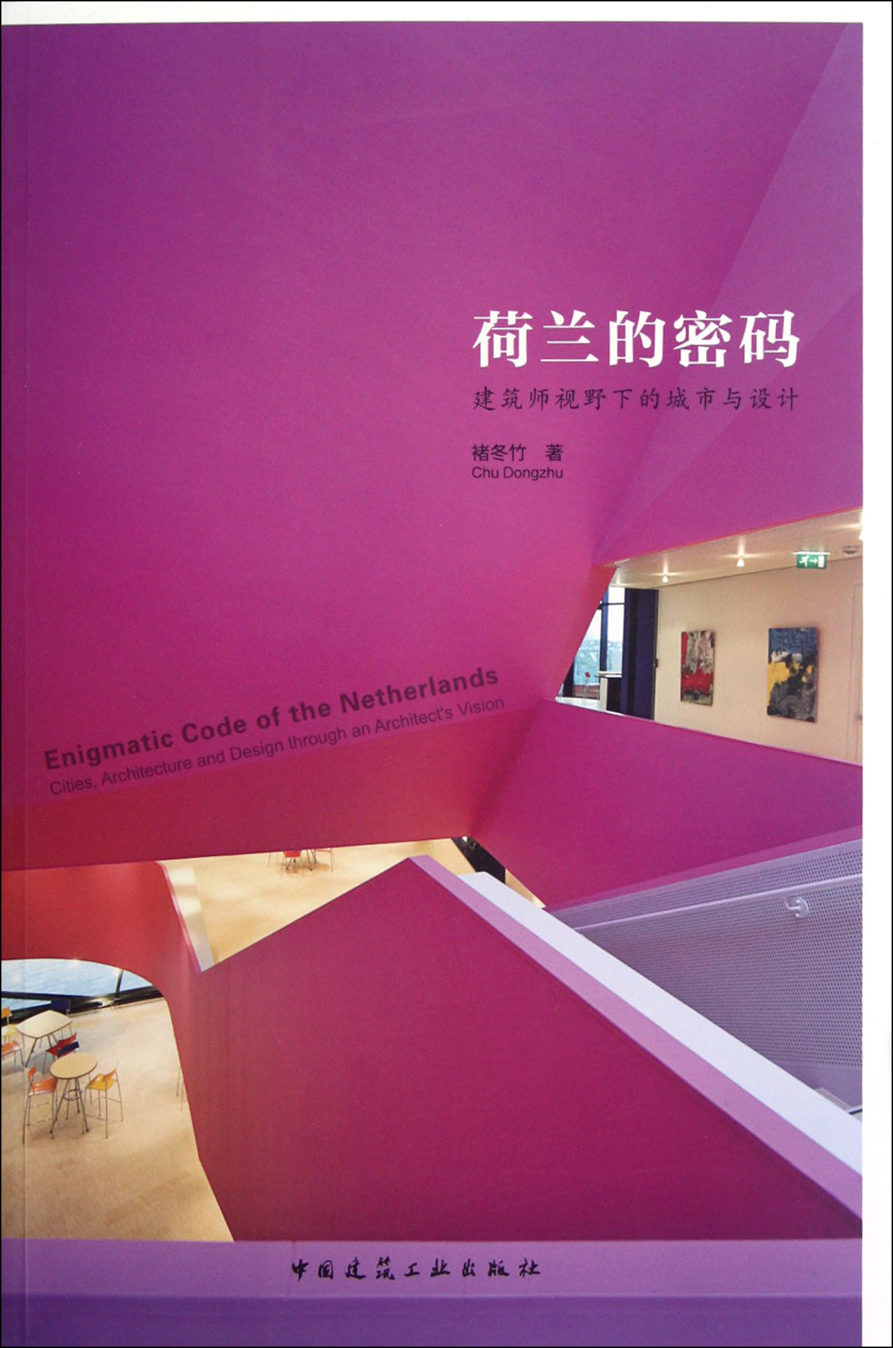 荷兰的密码(建筑师视野下的城市与设计)