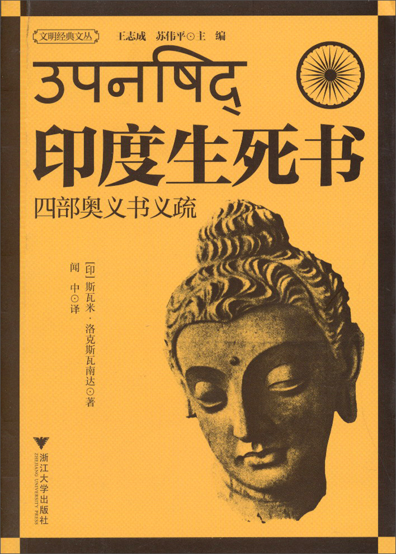 文明经典文丛·印度生死书：四部奥义书义疏