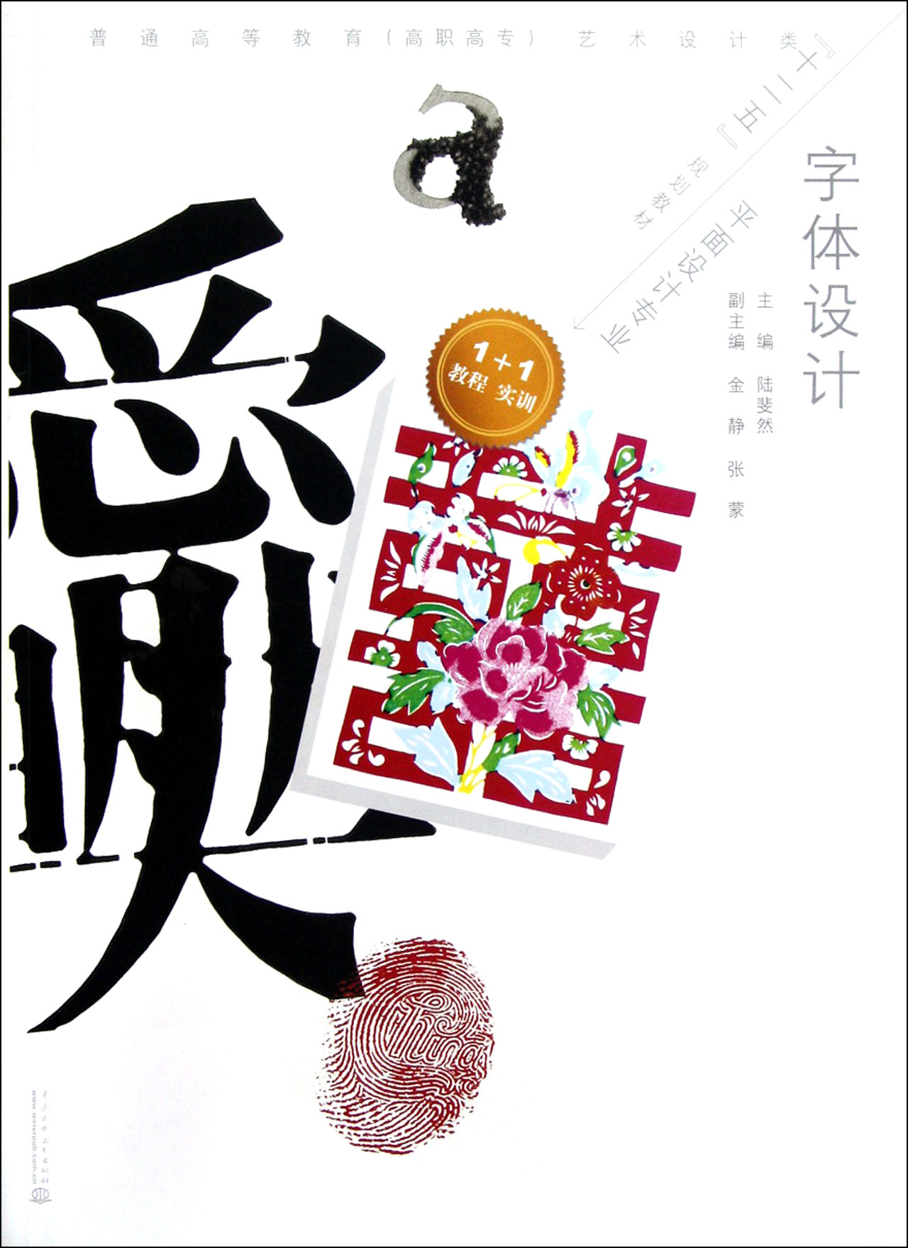 字体设计(平面设计专业普通高等教育高职高专艺术设计类十二五规划