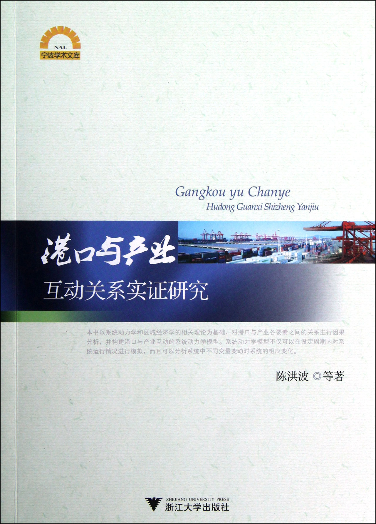 港口与产业互动关系实证研究/宁波学术文库