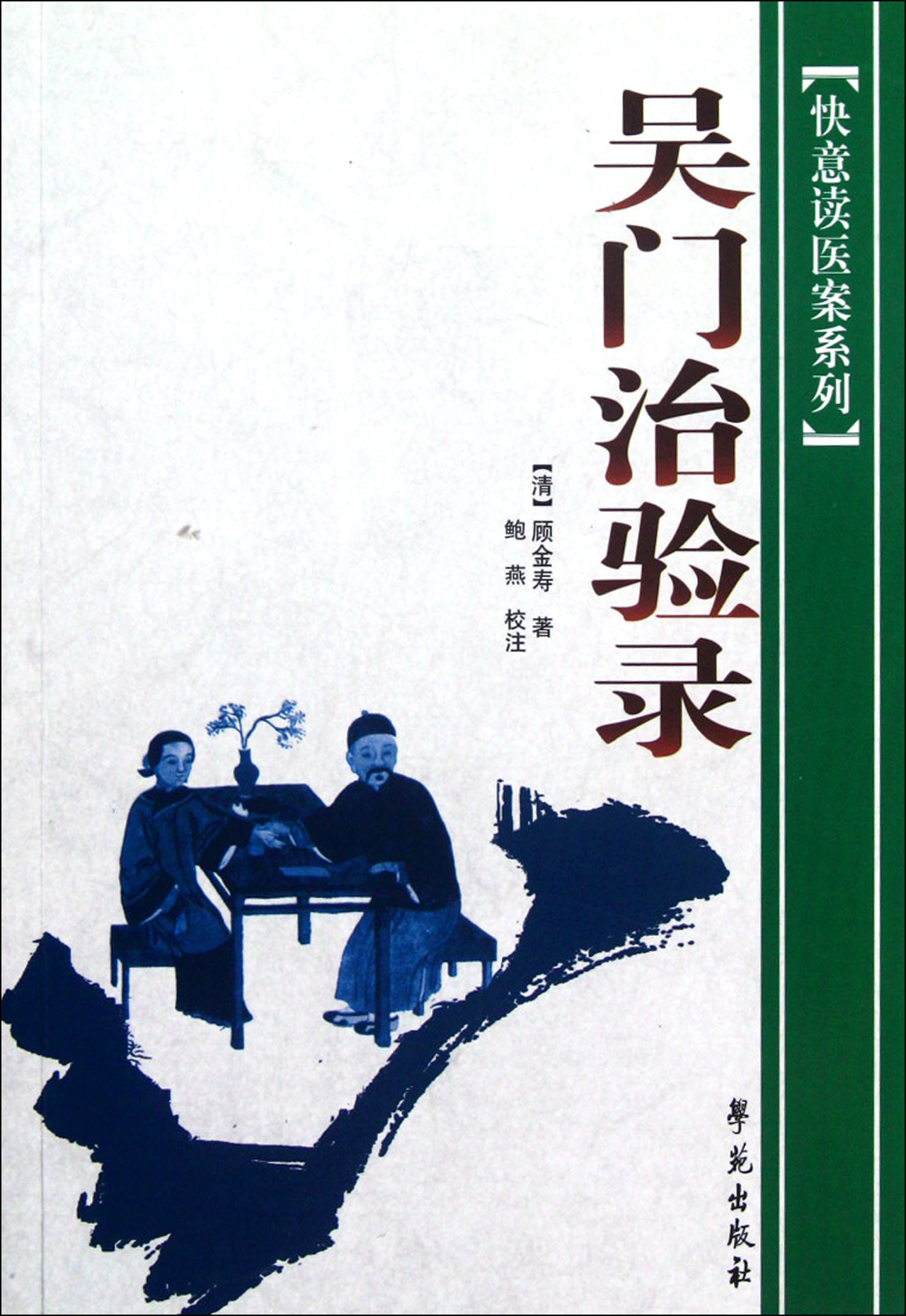 吴门治验录/快意读医案系列