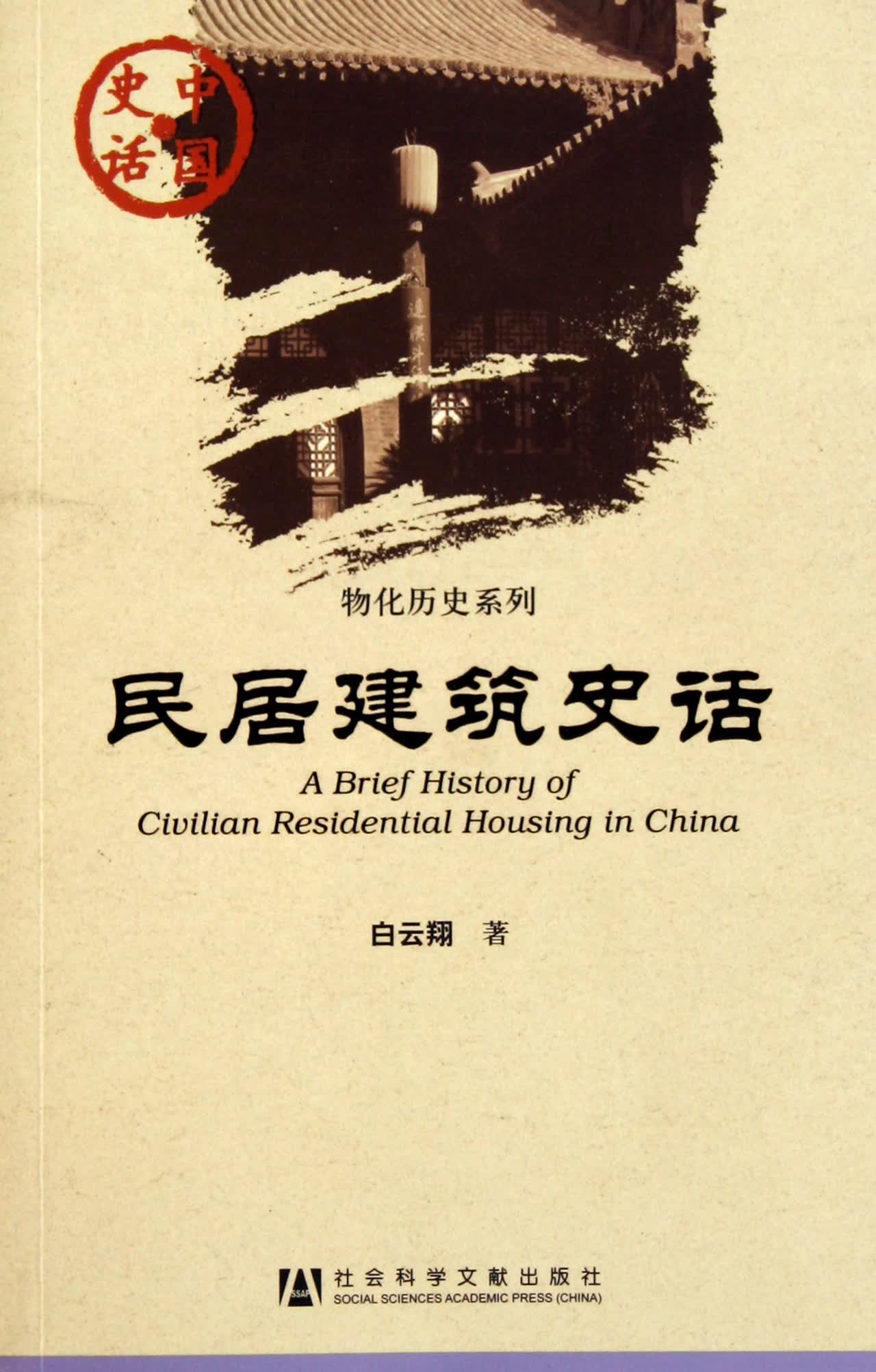 民居建筑史话/物化历史系列