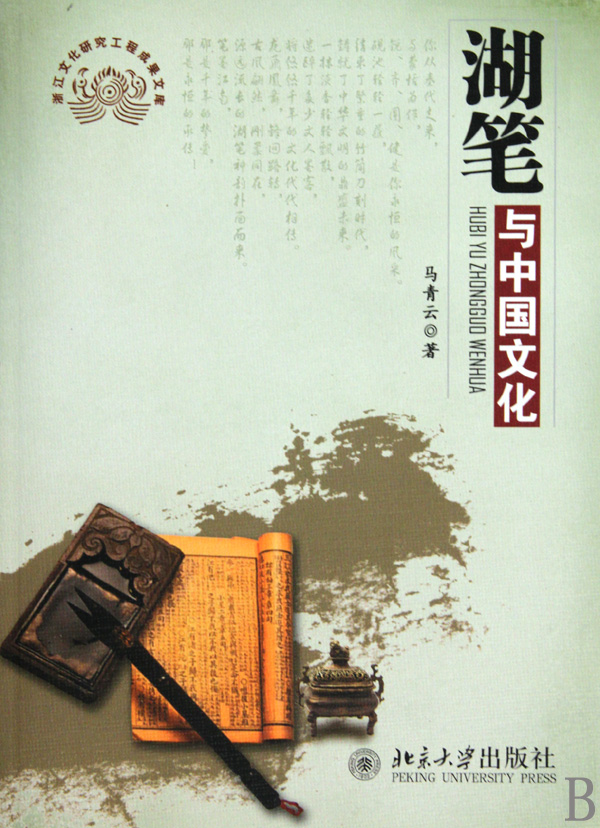 湖笔与中国文化/浙江文化研究工程成果文库