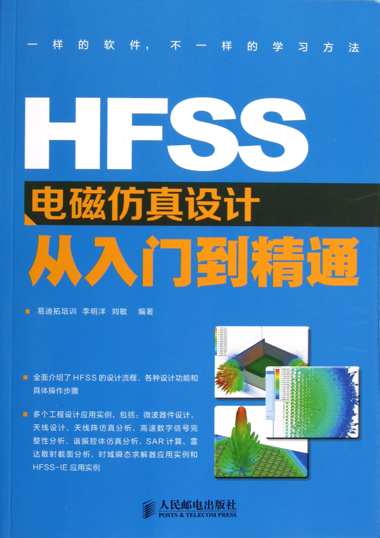 HFSS电磁仿真设计从入门到精通