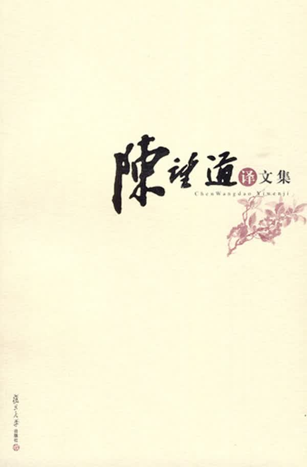 陈望道译文集