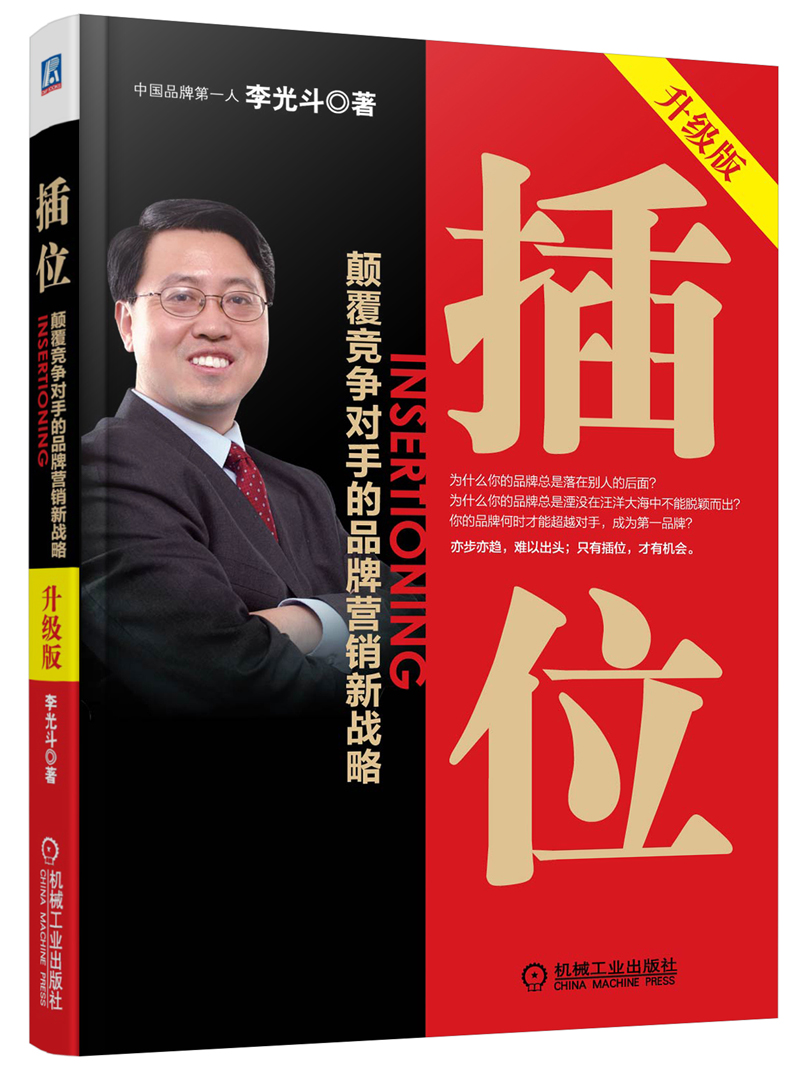 插位:颠覆竞争对手的品牌营销新战略(升级