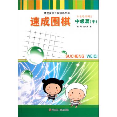 速成围棋(附光盘中级篇中)