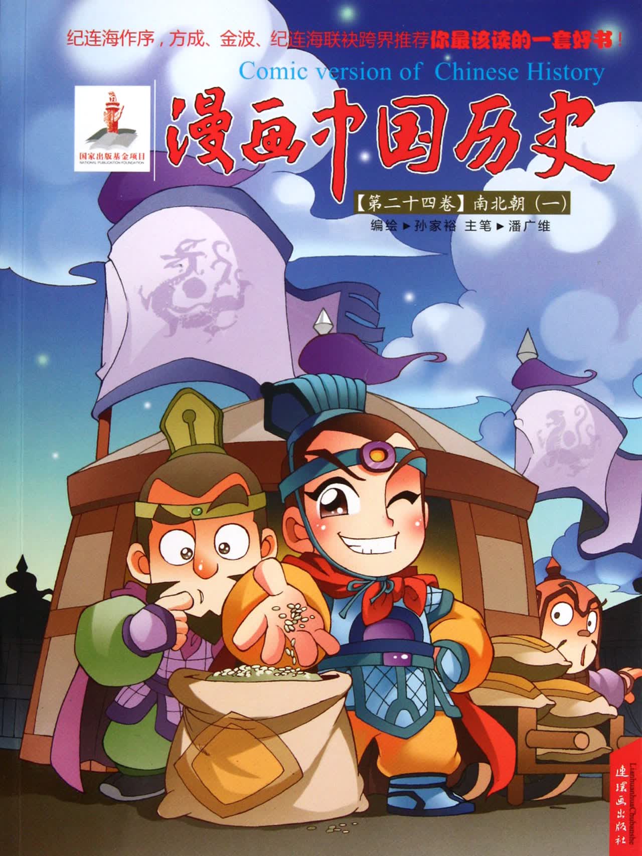 漫画中国历史(第24卷南北朝1)