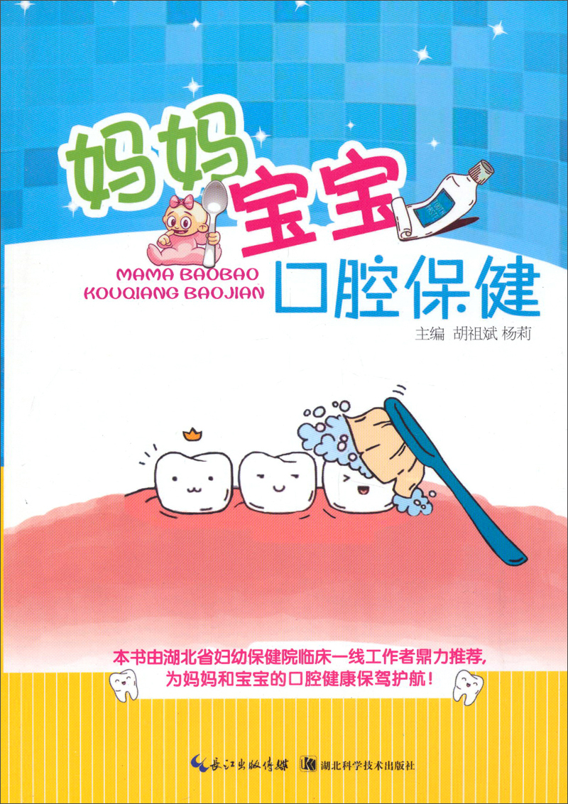 正版现货 妈妈宝宝口腔保健 专著 胡祖斌,杨莉主编 ma ma bao bao kou